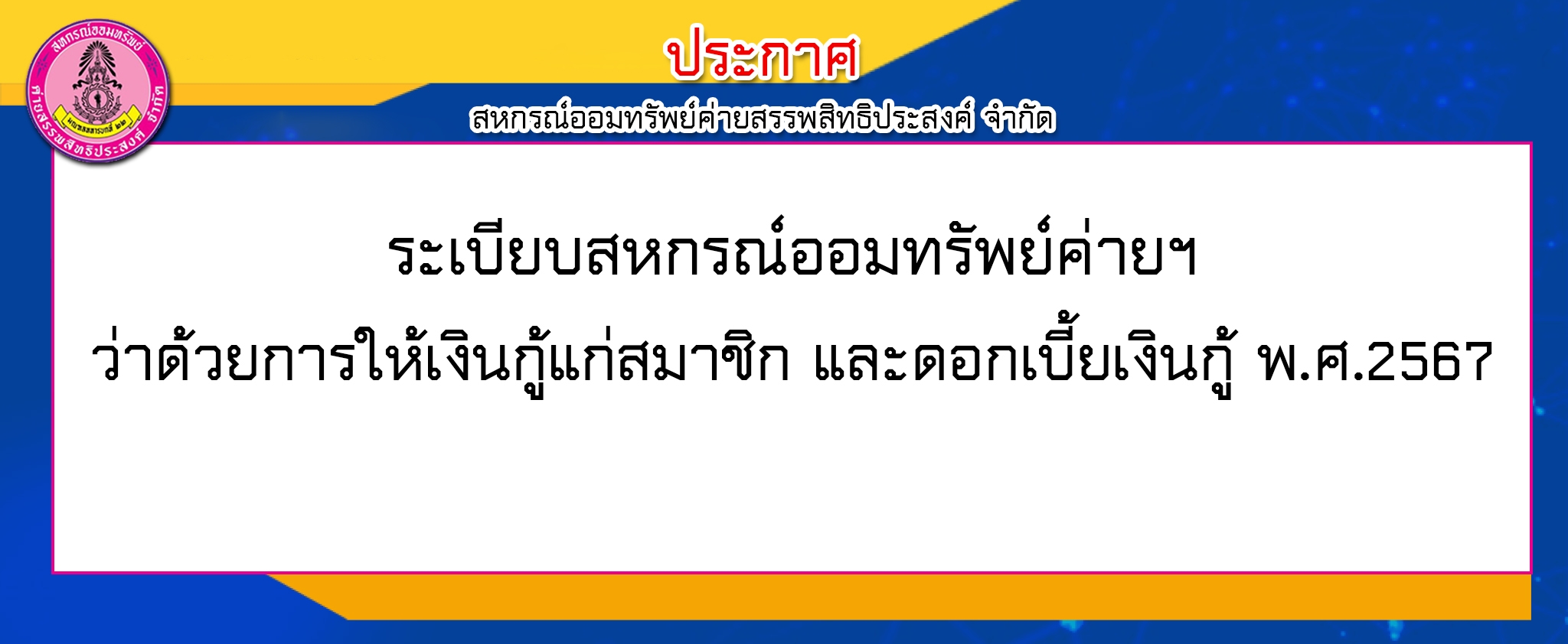 ระเบียบว่าด้วยการให้เงินกู้แก่สมาชิก