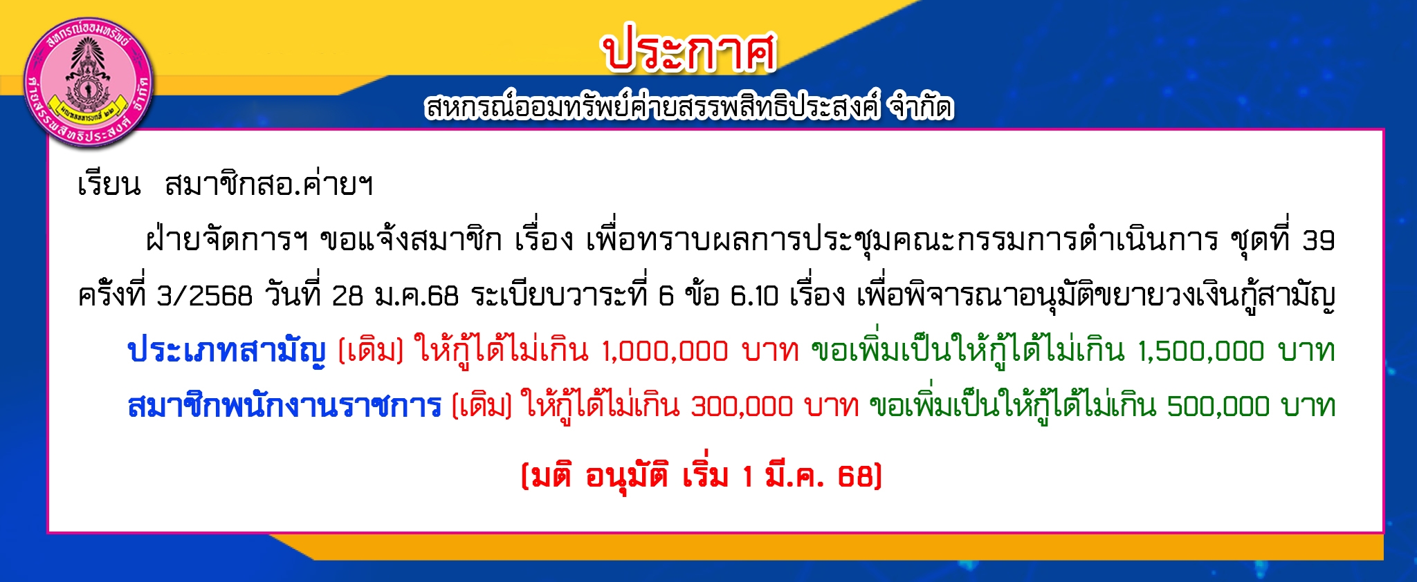 เพื่อทราบผลการประชุมคณะกรรมการดำเนินการ ชุดที่ 39 คร้ังที่ 3/2568