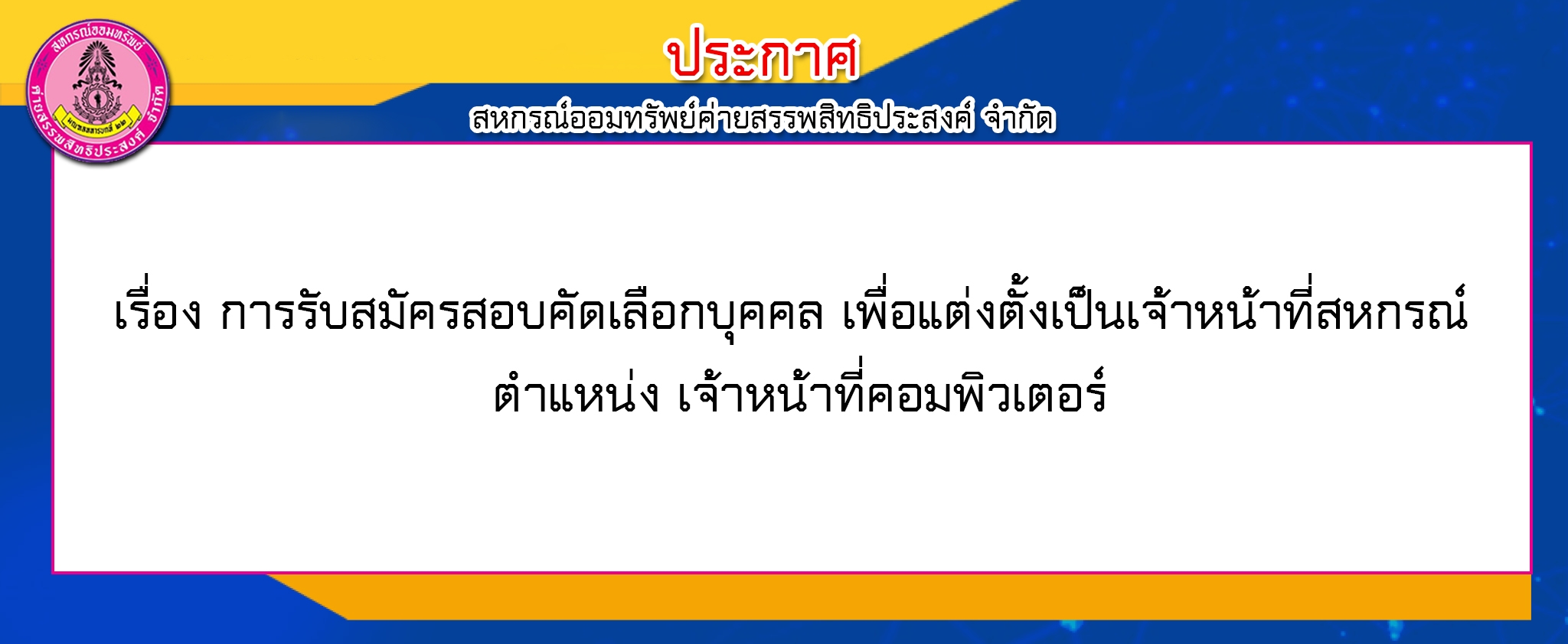 การรับสมัครสอบคัดเลือกบุคคล เพื่อแต่งตั้งเป็นเจ้าหน้าที่สหกรณ์ ตำแหน่ง เจ้าหน้าที่คอมพิวเตอร์