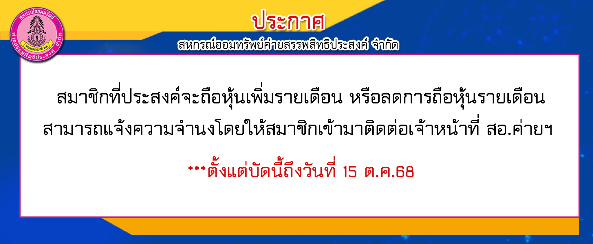 การยื่นขอถือหุ้นเพิ่มรายเดือน หรือลดการถือหุ้นรายเดือน