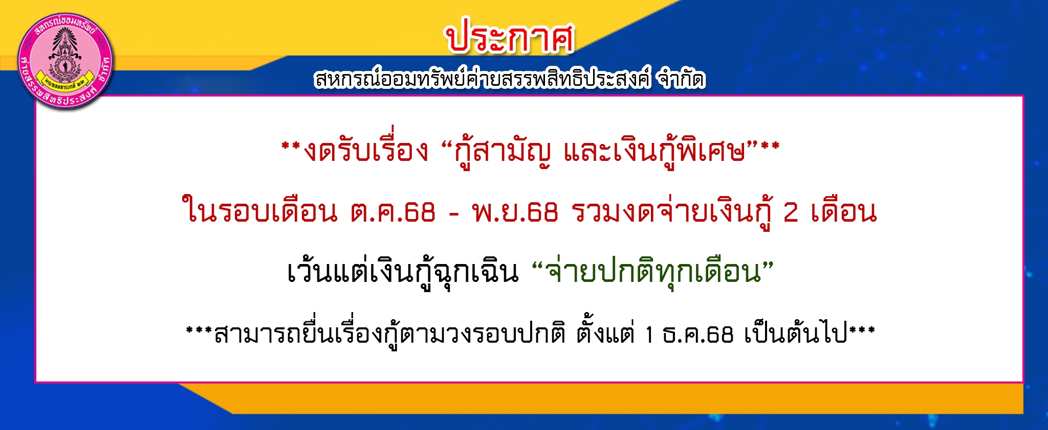 งดกู้สามัญ และสามัญพิเศษ 68